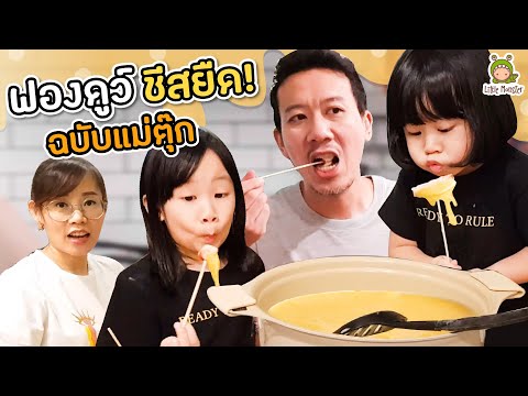 ฟองดูว์ชีสยืดดดด! ดิปกับของที่มีในตู้เย็น ทำง่าย อร่อย กินเพลิน! | Little Monster