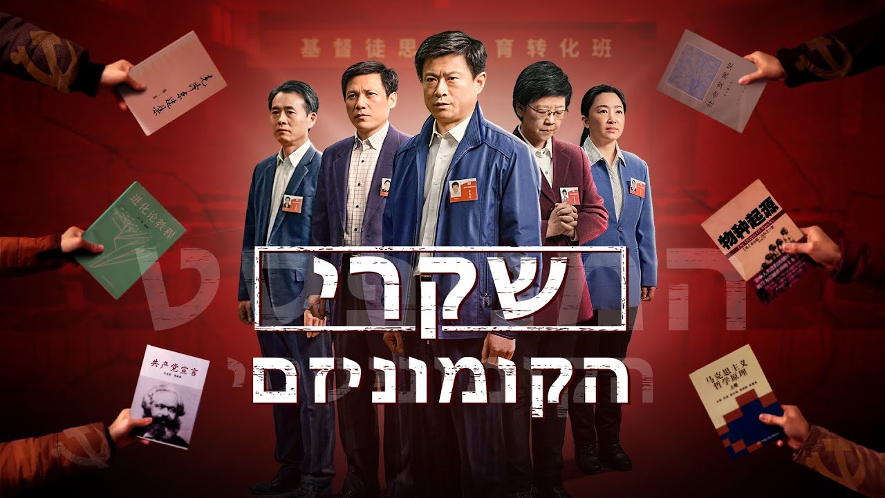 סרט מכנסיית האל הכול יכול | 'שקרי הקומוניזם: דו"ח על שטיפת המוח שמפעיל הממשל הקומוניסטי בסין' (טריילר)