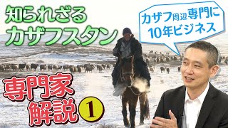 【アジア見聞録】知られざる国 カザフスタンの魅力と商機【専門家解説①】