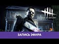 Dead by Daylight: Самый добрый маньяк |Деград-отряд|