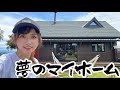 【ルームツアー】車中泊女子、家が欲しい！圧倒的な個性派住宅を見に行ってみた【BESSの木の家】