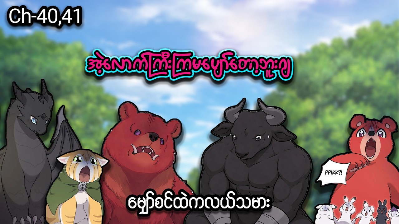 မျှော်စင်ထဲကလယ်သမား 👨🏻‍🌾🐰 (Ch- 40 & 41) #manhwa #manga #anime #recap #recapmyanmar #farming #webtoon