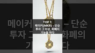 이제는 코인으로 결제한다! 메이커(MKR)와 액시인피니티(AXS)의 실생활 결제 TOP 2 분석