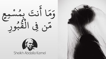وما أنت بمسمع من في القبور | تلاوة تقشعر من هولها الأبدان | الشيخ عبدالله كامل أواخر سورة فاطر