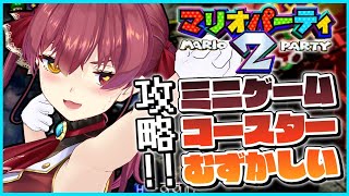 【マリパ２】ミニゲームコースターむずかしい攻略!!【ホロライブ/宝鐘マリン】