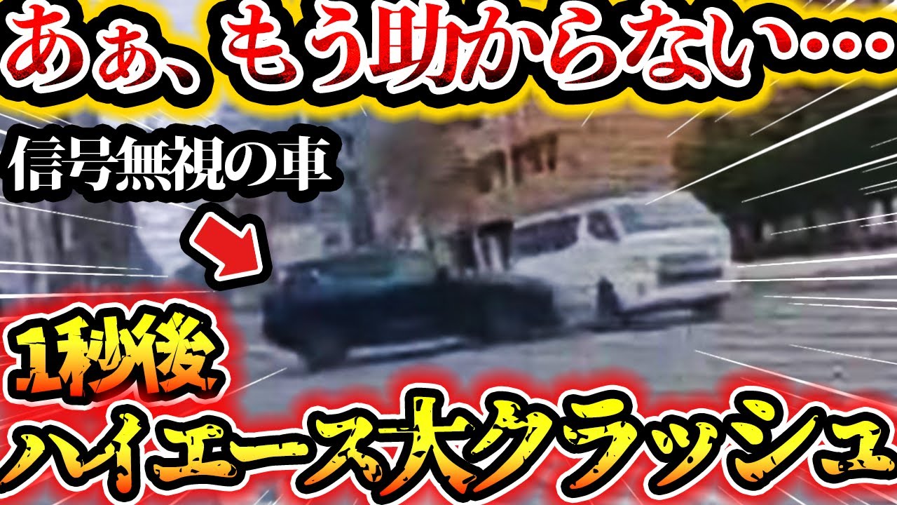 【ドラレコ】あぁ、もう助からない…　1秒後、ハイエース大クラッシュ　ヤバいプリウス　信号無視軽自動車【交通安全啓発・危険予知トレーニング】