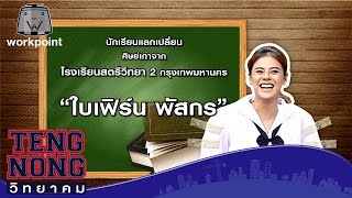 เท่งโหน่งวิทยาคม | ใบเฟิร์น พัสกร | 28 พ.ย.59 Full HD