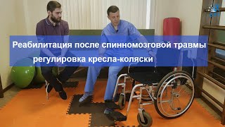 картинка: Реабилитация после спинномозговой травмы // регулировка кресла-коляски