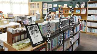 「かごしま校歌の風景」鹿屋市立鶴峰小学校