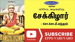 சேக்கிழார் | சோ.சோ.மீ.சுந்தரம் | Sekkilar | So.so.me.Sundaram Speech | Eppo Varuvaro