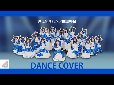 乃木坂46『君に叱られた』踊ってみた【渚坂46】