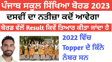 PSEB 10th Class Result 2023 Kab Aaega | PSEB 10th Result Kaise Dekhe 2023