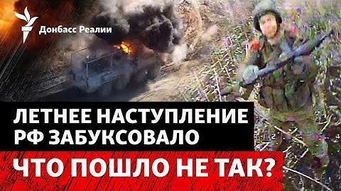 ВСУ отбили атаку у Константиновки. РФ вернулась к бронештурмам? | Радио Донбасс Реалии