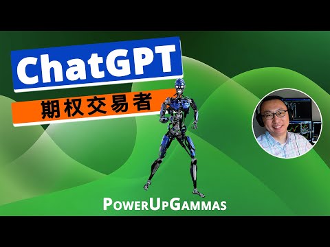 ChatGPT, 对期权交易者是否有用——遥遥无期【⚠️ 阅读 Description,一位来自 PowerUpGammas School 的专业用户观点】 Episode cover