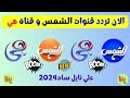الان تردد قنوات الشمس وقناة هي النايل سات2024 