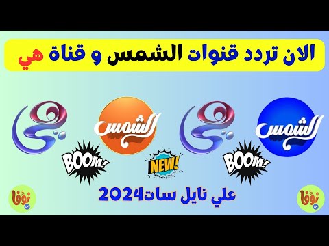 الان تردد قنوات الشمس وقناة هي النايل سات2024