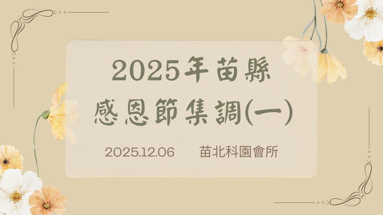 2025年苗縣感恩節集調(一) YouTube