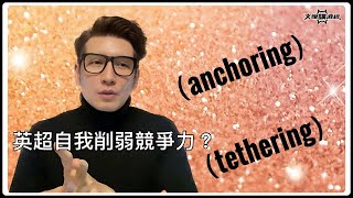 英超自我削弱競爭力？/Anchoring , Tethering-文傑講波經30/04/24 #廣東話 #袁文傑 #足球評論 #英超