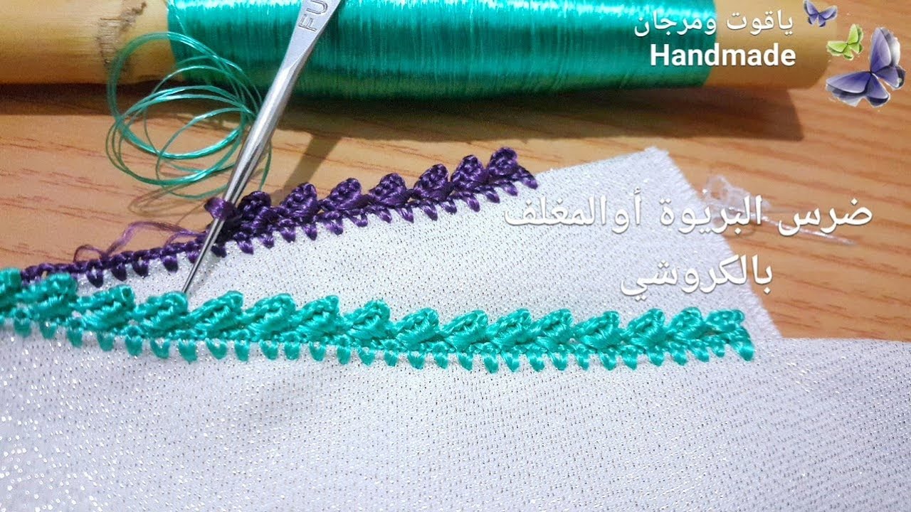 ضرس البريوة او المغلف بكروشي....و بغرزتين مختلفتين crochet edge. .