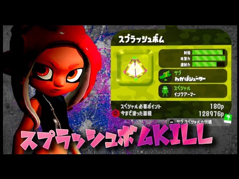 【スプラ2】スプラッシュボム キル集