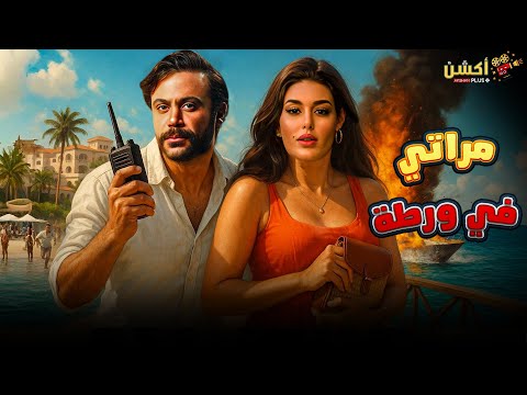 فيلم الكوميديا والإثارة مراتي في ورطة بطولة محمد امام ياسمين صبري