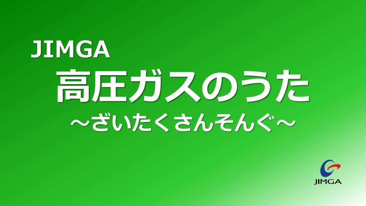 JIMGA 高圧ガスのうた｜一般社団法人日本産業・医療ガス協会