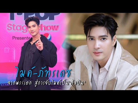 "ไมค์ ภัทรเดช" จากพระเอก สู่การจับไมค์เป็น "ศิลปิน" | เส้นทางมายา EP.308