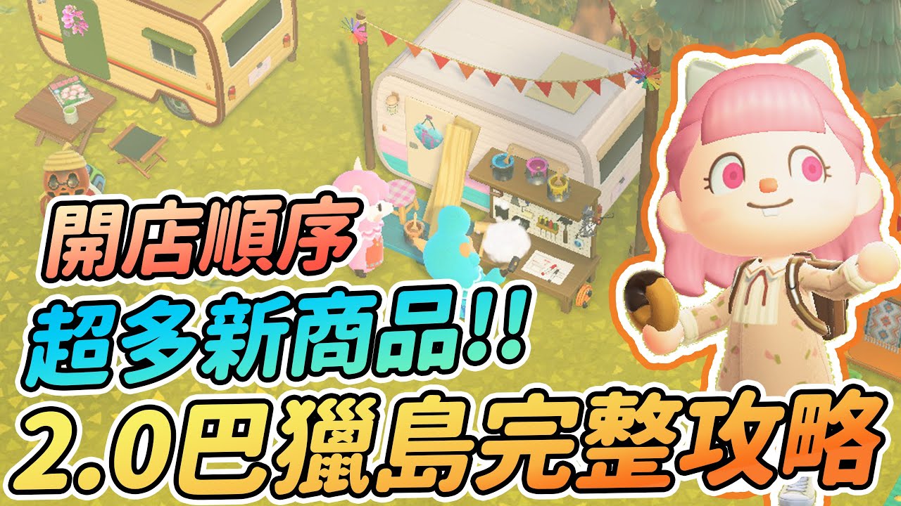 【Anny動森攻略】Ver2.0巴獵島開店完整攻略 | 優先順位推薦 | 新增超多商品 | 房車功能與小技巧【動物森友會】