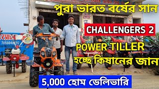 পুরা ভারত বর্ষের সান🙏 CHALLENGERS 2😱 POWER TILLER হচ্ছে কিষানের জান 🤑5,000 হোম ডেলিভারি