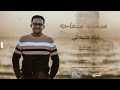 إياد جنيدابي سمحه سماحه إياد جنيدابي سمحه سماحه