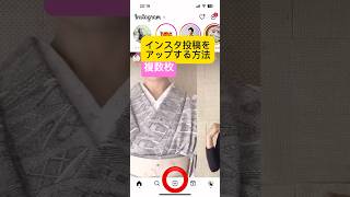 インスタ投稿　複数枚ををスマホアプリからアップする方法　カルーセル