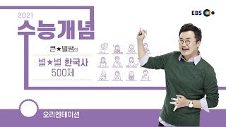 [예비고3] OT [EBS 2021 수능개념] 큰★별쌤의 별★별 한국사 500제 | EBSi 고교강의