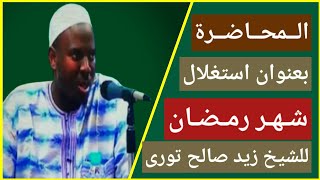 Cheikh zeyd solih toure المحاضرة بعنوان استغلال شهر رمضان