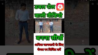 Double role video editing kinemaster | double role video kaise banaye.