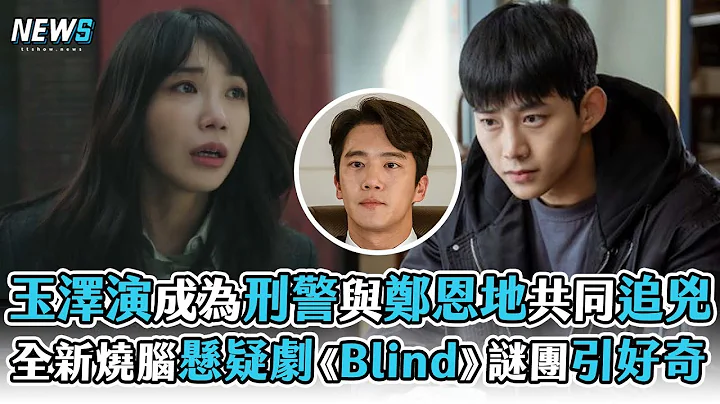 【玉澤演】成為刑警與鄭恩地共同追兇  全新燒腦懸疑劇《Blind》謎團引好奇 - 天天要聞