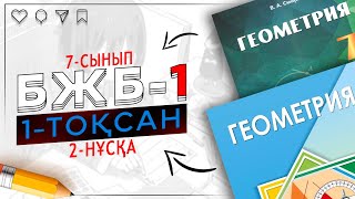 картинка: 7-сынып Геометрия БЖБ-1 1-тоқсан 2-нұсқа