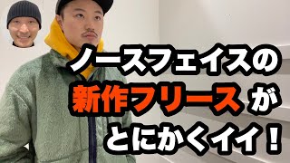 【これもバーサロフトジャケット！？】ありそうでなかった最新作のフリース【ノースフェイス】【THE NORTH FACE】