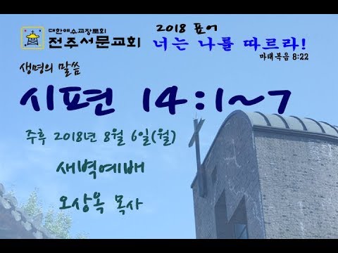 전주서문교회 2018년 8월 6일 월 새벽예배 시편 14 1 7