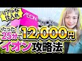 【せどり初心者向け】初公開!新・イオン仕入れ術🌈○○を駆使してハズレなし!