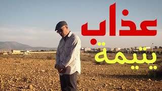عذاب يتيمة قصة من الواقع المر