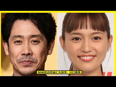 NHK紅白司会に大泉洋と川口春奈、朝ドラ＆大河コンビ、大泉は2年連続で川口は初！