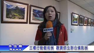1070316三樓行動藝術展 觀賞師生聯合攝影展