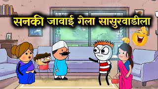 सनकी जावई गेला सासुरवाडीला 😂!!  Marathi Cartoon Comedy Video!! Rahul Patil