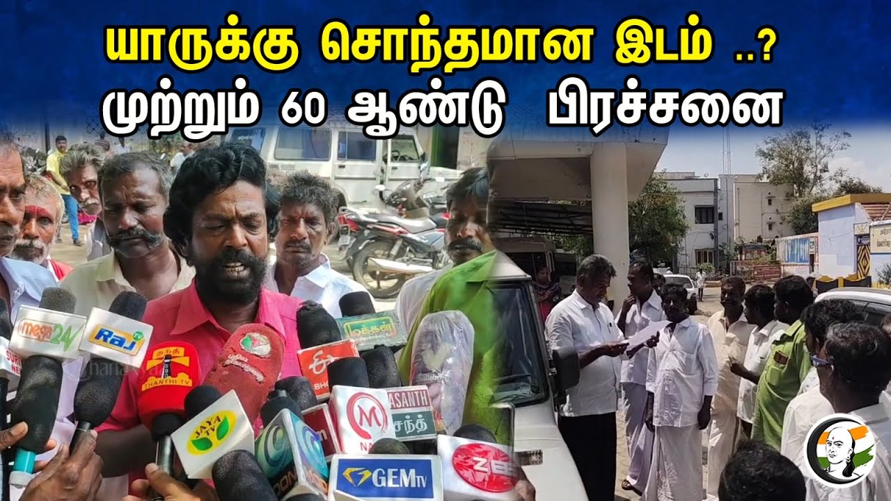 யாருக்கு சொந்தமான இடம் ..? முற்றும் 60 ஆண்டு பிரச்சனை.! |  60-year land  problem | Palani | 10.10.23