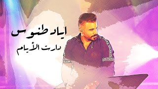 Eyad Tannous - Daret El Ayam [Cover] \ 2021 - اياد طنوس - يغني ام كلثوم - دارت الايام
