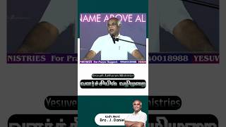 வளர்ச்சியின் வழிமுறை Yesuveh Aatharam Ministries // Bro. J. Daniel