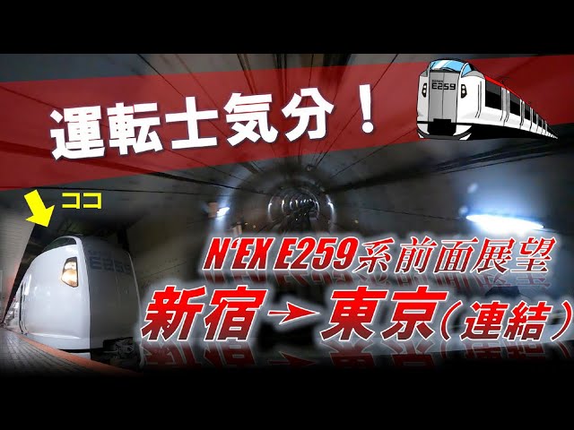 JR東日本 横須賀線・総武線快速運転席展望 成田空港 ⇒ 東京