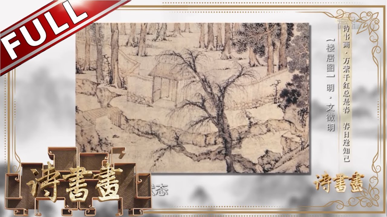 诗书画》杜甫春日二喜迁居逢知己蓬门今始为君开||20190302【东方卫视