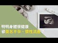 夫妻檢查都正常卻難懷孕？問題可能在「自體免疫」 - Heho健康