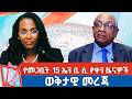 የመጋቢት 15 ቀን 2018 ዓ ም የቀን ዜናዎች NBC ዜና ቀጥታ ሥርጭት Live Ethiopia NBCETHIOPIA 